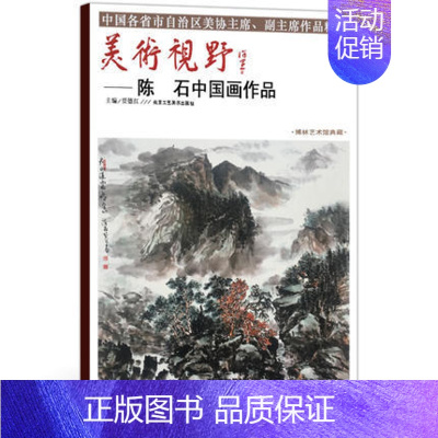 [正版]商城 中国画 美术视野陈石中国画作品 美术视野全集套装系列 国画艺术画 博林艺术馆典藏 绘画美术 画集册 国画绘