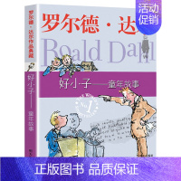 好小子童年故事 [正版]罗尔德达尔作品典藏全套13册儿童文学书籍9-12岁书小学生课外阅读书籍4-6年级套装三年级课