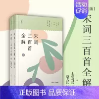 [正版] 宋词三百首全解(典藏版)全2册套装 中国古诗词文学 唐诗宋词元曲古诗词大全文集鉴赏文学书籍 复旦大学出版社