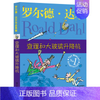 查理和大玻璃升降机 [正版]罗尔德达尔作品典藏全套13册儿童文学书籍9-12岁书小学生课外阅读书籍4-6年级套装三年