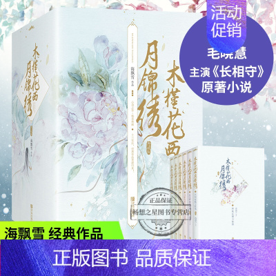 [正版] 木槿花西月锦绣(套装全6册)典藏版 海飘雪著 十三年纪念典藏版 穿越小说 青春古代言情文学小说 玄幻爱情小说书