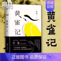 黄雀记 [正版]苏童经典小说代表作4册 茅盾文学奖得主苏童代表作黄雀记 妻妾成群 米 我的帝王生涯 精装典藏套装长篇小说