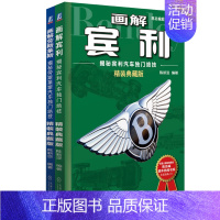 [正版]文轩画解英国豪车套装 精装典藏版陈新亚 编著 书籍 书店 机械工业出版社