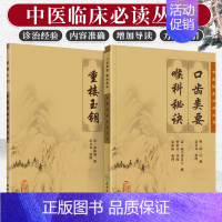 [正版] 重楼玉钥+口齿类要 喉科秘诀 两本套装 中医临床 bi读丛书 人民卫生出版社 中医临床耳鼻喉口腔科古籍 简