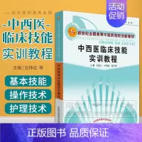 [正版]中西医临床技能实训教程 供中医药类专业用 常用操作技术 急救技术 推拿技术和护理技术 左铮云 刁军成 张卫华 中