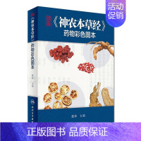 [正版]精编神农本草经药物彩色图本 自学中医入门医学类原版图解图鉴本草纲目伤寒论黄帝内经杂病原著中药材中药书中草药书籍