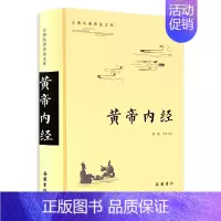 [正版]原文译文注释黄帝内经原著白话版 中医医学类养生书籍大全