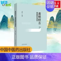 黄煌经方基层医生读本 [正版]黄煌经方基层医生读本经方医案张仲景50味药证中医十大类方临床100首经方使用手册第四版经方