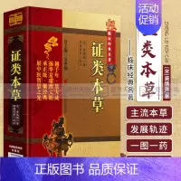 [正版]证类本草 宋唐慎微经史证类备急本草嘉祐本草本草图经合编摘本草拾遗雷公炮炙论食疗海药本草条文辑众医方药大成中医本草
