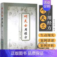 [正版]叶天士用经方 张文选著 精装书 叶天士临证医案医方类证普济 叶天士经方经典 中医经方 叶氏经方解释 方证临证指南