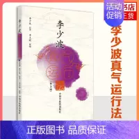[正版]李少波真气运行法 中国中医药出版社李少波中医气功学说书籍自学入门 医药卫生类书籍 书籍凤凰书店