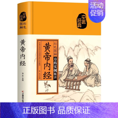 [原文注释]黄帝内经 [正版]彩色图解黄帝内经千金方本草纲目伤寒论神农本草经金匮要略张仲景原著民间千家偏方大全集中医经典