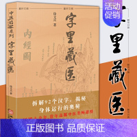 [正版]图书 字里藏医 新版 92个汉字教你养生秘诀从这本书开始 北京立品 徐文兵中医启蒙系列徐文斌的书 中医类藏医学