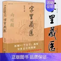 [正版]图书 字里藏医 新版 92个汉字教你养生秘诀从这本书开始 北京立品 徐文兵中医启蒙系列徐文斌的书 中医类藏医学
