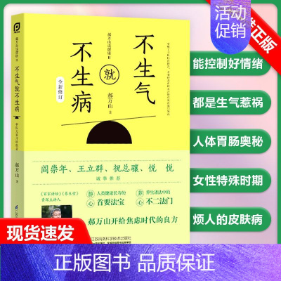 [正版]书郝万山说健康2 不生气就不生病 中医名家医话入门自学基础理论养生智慧中医养生书防病健康养心书籍 保健心理类中医