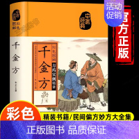 [家用妙方]千金方 [正版]彩色图解黄帝内经千金方本草纲目伤寒论神农本草经金匮要略张仲景原著民间千家偏方大全集中医经典草