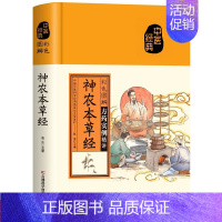 [原文注释]神农本草经 [正版]彩色图解黄帝内经千金方本草纲目伤寒论神农本草经金匮要略张仲景原著民间千家偏方大全集中医经