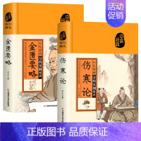 [2册]伤寒论+金匮要略 [正版]彩色图解黄帝内经千金方本草纲目伤寒论神农本草经金匮要略张仲景原著民间千家偏方大全集中医