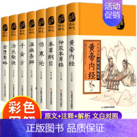 [全8册]民间妙方大全 [正版]彩色图解黄帝内经千金方本草纲目伤寒论神农本草经金匮要略张仲景原著民间千家偏方大全集中医经