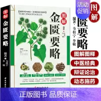 [正版]金匮要略全本图解中医名著文白对照通俗易懂张仲景原著加白话注释译文中医基础理论大全中医四大经典之医学类自学入门图书