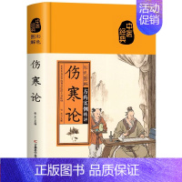 [原文注释]伤寒论 [正版]彩色图解黄帝内经千金方本草纲目伤寒论神农本草经金匮要略张仲景原著民间千家偏方大全集中医经典草