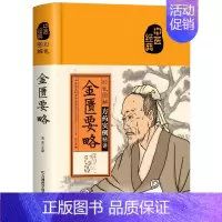 [原文注释]金匮要略 [正版]彩色图解黄帝内经千金方本草纲目伤寒论神农本草经金匮要略张仲景原著民间千家偏方大全集中医经典