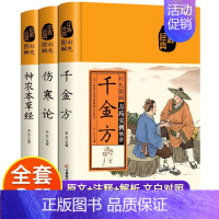 [3册]千金方+伤寒论+本草纲目 [正版]彩色图解黄帝内经千金方本草纲目伤寒论神农本草经金匮要略张仲景原著民间千家偏方大