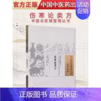 [正版]伤寒论类方 中国古医籍整理丛书(伤寒金匮/27)//徐大椿撰/中国中医药出版社