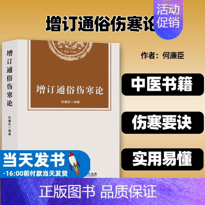 [正版]增订通俗伤寒论 何廉臣 编著 伤寒论解读 中医书籍 伤寒要诀 通俗伤寒论 内经 绍派 金匮要略 类方 辽宁科技