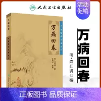 [正版]万病回春古籍原版书明龚廷贤医学全书之一中医临床读丛书人民卫生出版社医案效方验方中医医案精粹类书籍全解大全诊疗指南