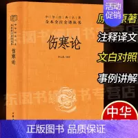 [正版]伤寒论 简体横排 精装硬壳 中华书局 全本全注全译丛书 张仲景著 医药卫生中医养生保健类书籍 题解注释译文原著医
