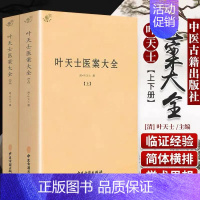 [正版]叶天士医案大全(上下)//中医书代表作叶天士医学全书临证指南医案类证普济本事方释义叶天士评点许叔微书籍