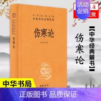 [正版]伤寒论 全本全注全译丛书 张仲景著 中华书局 医药卫生中医类书籍 书籍凤凰书店