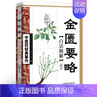 金匮要略白话精解 [正版]金匮要略正原版中医药经典文白对照张仲景原著白话文注释解译文精解倪海厦中医基础理论大全中医四大经