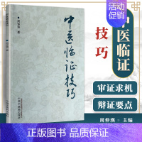 [正版]中医临证技巧 论述了常用药的配伍、常用脏腑病机类证辩治及食养疗法、四诊的临床用药等 周仲瑛 著978751327