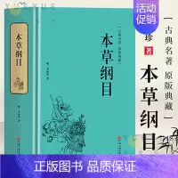 [正版]本草纲目原版998页全套李时珍原著书中医名著典藏版医学书线装全书草部人部中医医学类书籍钢目本草刚目纲木非彩图版
