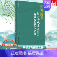 医方图解:以"汤液经法图"解读方剂配伍之秘 [正版]医方图解 以"汤液经法图"解读方剂配伍之秘 基于"汤液经法图"的方剂