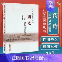 [正版] 药选 附药物分类提要 万友生著 万友生医学丛书 中医书籍 中国中医药出版社