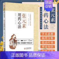 [正版]金元易水学派素用药心法中医临床脏腑辨证说理法方药临床备要李东垣脾胃理论源中药类法象四气五味药物归经诊疗各科病