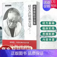 [正版] 胡希恕医学全集系列 经方六经类方证 冯世纶 主编 中医师承学堂 中医临床书籍 中国中医药出版社97875132