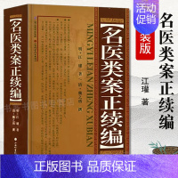 [正版] 名医类案正续编 精装明代江瓘著收入名医类案及续名医类案古代中医全科医案专著医案类书籍中医诊断辨证论治辩证录玄隐