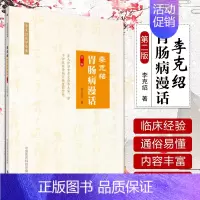 [正版]李克绍胃肠病漫话 第二版 胃肠病漫话 中医 医学类书籍 李克绍医学全集 李克绍 编著 中国医药科技出版社中医书籍