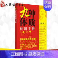 [正版]九种体质使用手册 王琦 医学书书籍 九种体质辨识与养生保健中的常见问题指导 养生保健类科普图书 书店中国中医