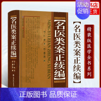 [正版]名医类案正续编 精装明代江瓘著收入名医类案及续名医类案古代中医全科医案专著医案类书籍 凤凰书店