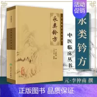 [正版] 永类钤方 中医临床读丛书 元李仲南 撰,王均宁 等整理 人民卫生出版社 医学 药学 中药
