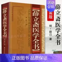 [正版]薛立斋医学全书 精装版 薛己中医名家全书系列中医古籍整理类图书 内科摘要外科发挥外科心法外科枢要 黄煌经方使用手