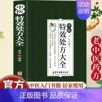 [单册]中医特效处方大全 [正版]中医特效处方大全扁鹊李淳著中医书籍入门诊断学中药自学教程经典启蒙养生方剂老偏方中医调理