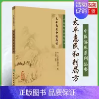 [正版]太平惠民和剂局方 中医临床诊疗医案验方效方经验 人民卫生出版社 医药卫生类书籍 书籍凤凰书店