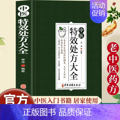 [全3册]特效处方+经典处方+药性赋 [正版]中医特效处方大全扁鹊李淳著中医书籍入门诊断学中药自学教程经典启蒙养生方剂老