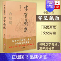 [正版]字里藏医 徐文兵中医启蒙系列 中医教育家中医启蒙书92个汉字教你养生秘诀从这本书开始 北京立品徐文斌的书 中医类